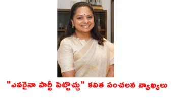 Anyone Can Start A Party Kavithas Sensational Comments