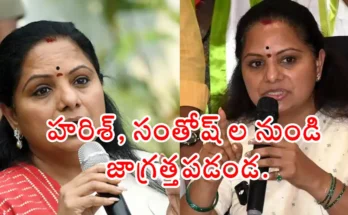 Be Wary Of Harish And Santosh Kavitha Cautions Family Members latest news