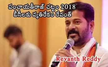 revanth reddy updaates తెలంగాణ ముఖ్యమంత్రి రేవంత్ రెడ్డి బీసీ కోటా బిల్లుపై శాసనసభలో ప్రసంగిస్తున్నారు. కెసిఆర్ ప్రభుత్వం చేసిన పంచాయతీరాజ్ చట్టం 2018 బీసీ సాధికారతకు వ్యతిరేకం అని ఆరోపిస్తున్నారు