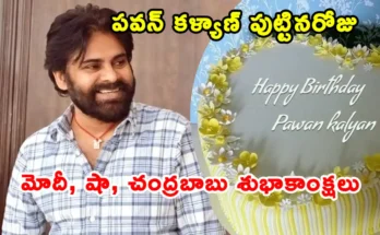 Pawan Kalyan Birthday ,ఉప ముఖ్యమంత్రి కె. పవన్ కళ్యాణ్ పుట్టినరోజు సందర్భంగా ప్రధాన మంత్రి నరేంద్ర మోదీ, కేంద్ర హోంమంత్రి అమిత్ షా, ఆంధ్రప్రదేశ్ సీఎం చంద్రబాబు నాయుడు శుభాకాంక్షలు తెలిపారు