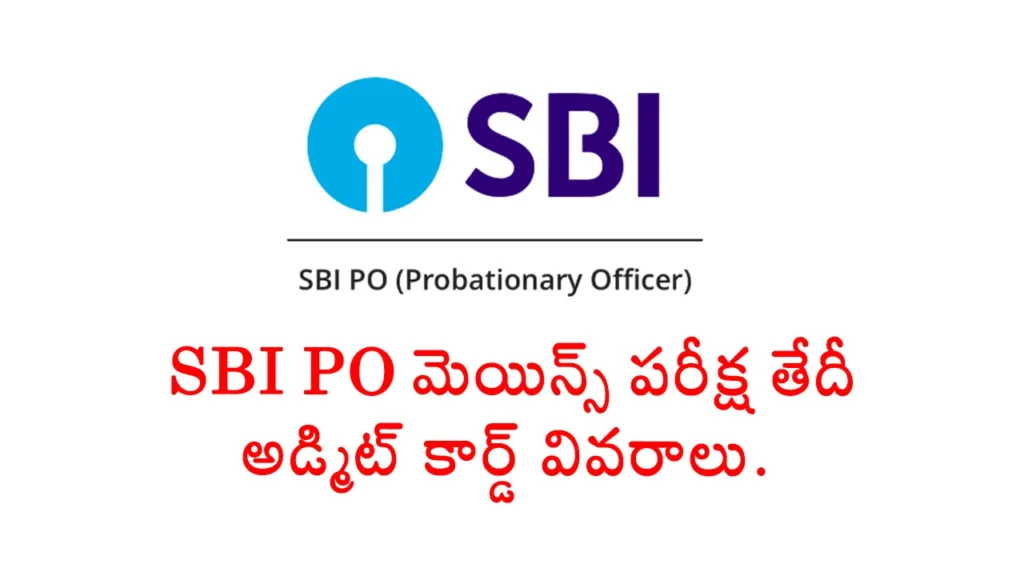 SBI PO మెయిన్స్ 2025 పరీక్ష సెప్టెంబర్ 13, 2025న నిర్వహించబడుతుంది. అడ్మిట్ కార్డ్ సెప్టెంబర్ మొదటి వారంలో sbi.co.in లో విడుదల కానుంది