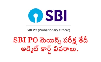 SBI PO మెయిన్స్ 2025 పరీక్ష సెప్టెంబర్ 13, 2025న నిర్వహించబడుతుంది. అడ్మిట్ కార్డ్ సెప్టెంబర్ మొదటి వారంలో sbi.co.in లో విడుదల కానుంది