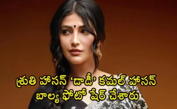 Shruti Haasan Shares Rare Old Picture From Daddy Kamal Haasans Childhood