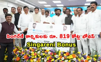 Singareni Bonus, తెలంగాణ ప్రభుత్వం సింగరేణి కొల్లీరీస్ కంపెనీ లిమిటెడ్ (SCCL) ఉద్యోగులకు దసరా బోనస్‌గా రూ. 819 కోట్లు ప్రకటించింది