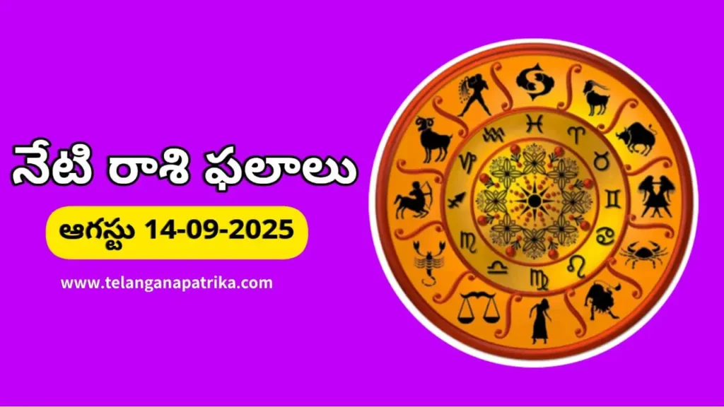 Today Rashifal -Daily horoscope for September 14, 2025 – Telugu rashifal with Krishna Panchami panchangam and zodiac predictions Krishna Chaturthi panchangam and zodiac predictions