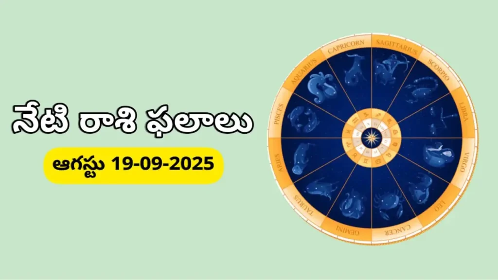 Today Rashifal In Telugu - Daily horoscope for September 19, 2025 – Telugu rashifal with Krishna Navami panchangam and zodiac predictions
