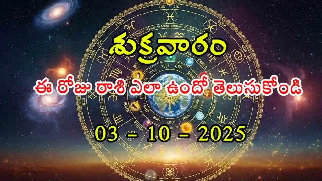 Today Horoscope In Telugu- 03 October 2025 Rasi Phalitalu in Telugu