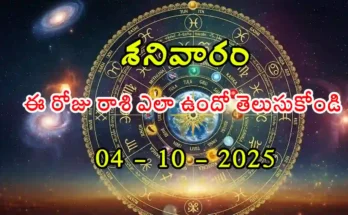 Today Horoscope In Telugu- 04 October 2025 Rasi Phalitalu in Telugu