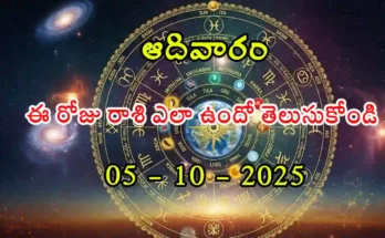 Today Horoscope In Telugu- 05 October 2025 Rasi Phalitalu in Telugu
