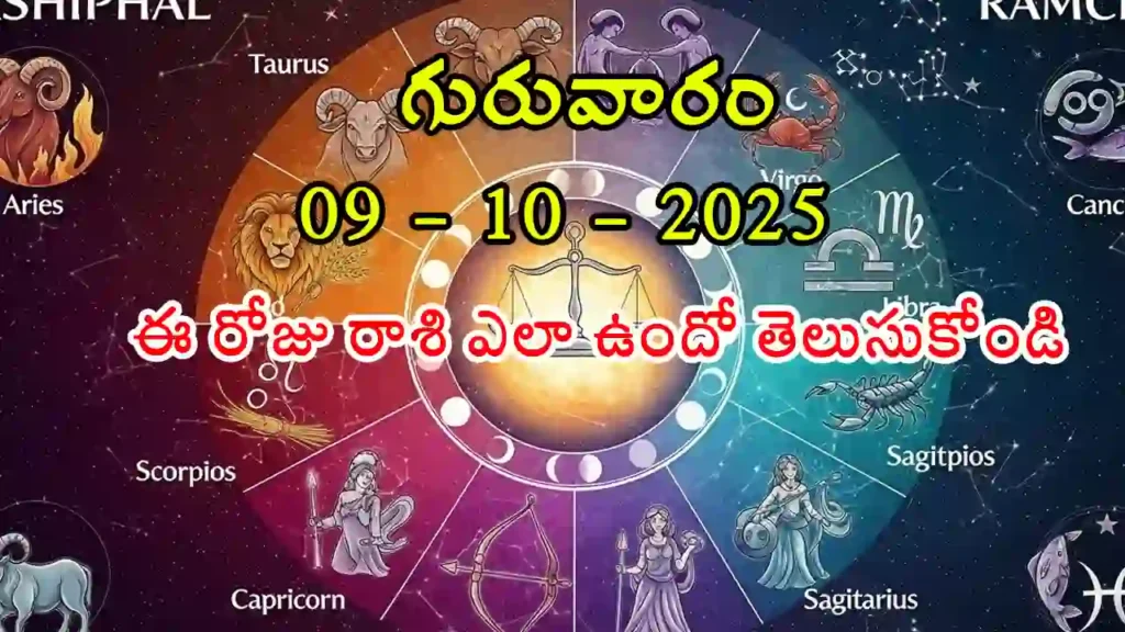 Today Horoscope In Telugu- 09 October 2025 Rasi Phalitalu in Telugu