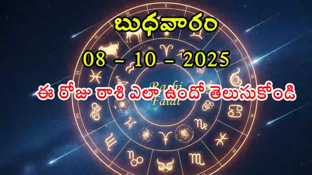Today Horoscope In Telugu- 08 October 2025 Rasi Phalitalu in Telugu