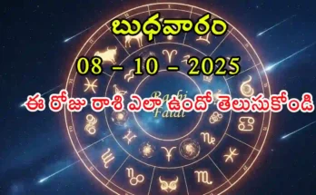 Today Horoscope In Telugu- 08 October 2025 Rasi Phalitalu in Telugu