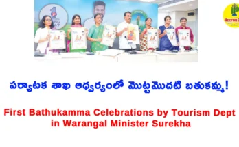 bathukamma 2025: పర్యాటక శాఖ ఆధ్వర్యంలో వరంగల్ లో మొట్టమొదటి బతుకమ్మ ఉత్సవాలు నిర్వహించడం, మహిళలు పువ్వులతో బతుకమ్మను ఏర్పాటు చేస్తున్నారు, నృత్యం చేస్తున్నారు