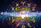Today Rashifal -Daily horoscope for September 13, 2025 – Telugu rashifal with Krishna Chaturthi panchangam and zodiac predictions