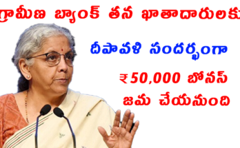Diwali Bonus For Gramin Bank Customers 50000 To Be Credited Apply Now