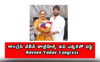 Cong Pick Naveen Rides Piggyback On Mass Image To Test Waters In ByPoll