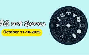 Today Horoscope In Telugu- 11 October 2025 Rasi Phalitalu in Telugu