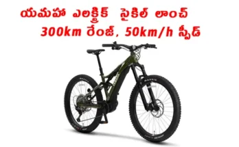 Yamaha Electric Cycle Launch 300km Range Top Speed 50km