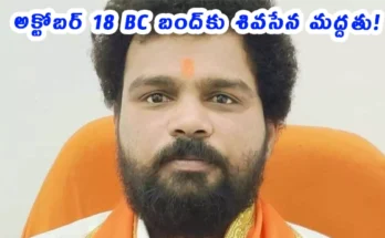 Shiv Sena supports BC bandh on October 18 in Telangana for 42% reservation