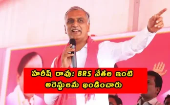 Harish Rao Slams House Arrests Of BRS Leaders Accuses Congress Of Tyranny