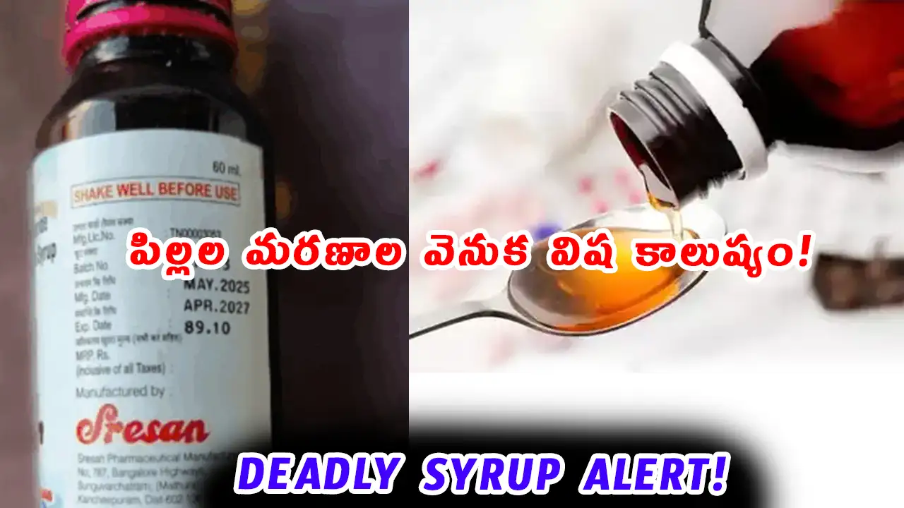 Coldrif Syrup Ban 2025 | పిల్లల మరణాలతో తెలంగాణ నిషేధం ...