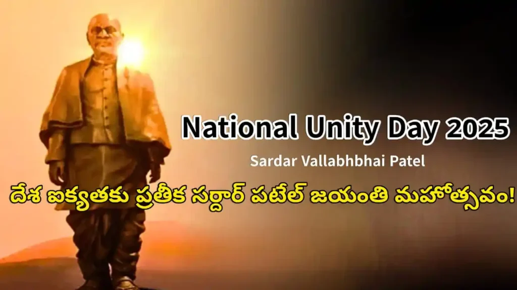 National Unity Day 2025 - Sardar Vallabhbhai Patel's 150th birth anniversary on October 31. Theme: Unity in Diversity. Grand parade at Statue of Unity.