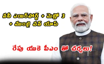 PM Modi inaugurates IMC 2025 in New Delhi and key infrastructure projects in Mumbai including Navi Mumbai Airport, Metro Line 3, and Mumbai One app, ahead of UK PM visit