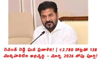 Revanth Reddy ₹2,780 Crore Scheme 2025: For Municipal Development in 138 Towns by March 2026