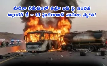 45 Killed in Saudi Bus Crash 2025: 43 Hyderabadis Among Victims – Umrah Pilgrims Return Tragedy