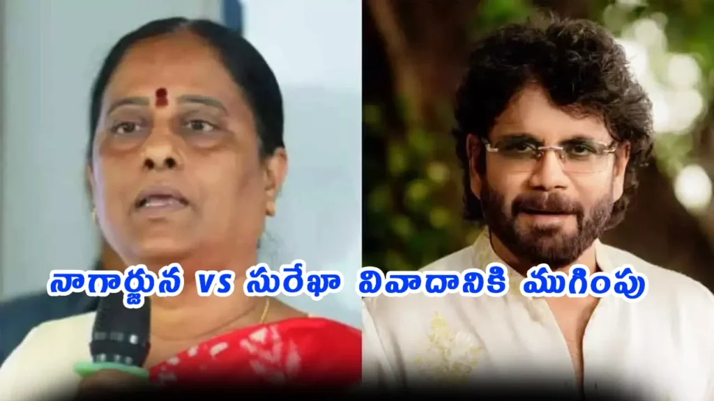 Actor Akkineni Nagarjuna withdraws defamation case against Telangana Minister Konda Surekha in 2025 after her public apology, ending a high-profile political-celebrity dispute