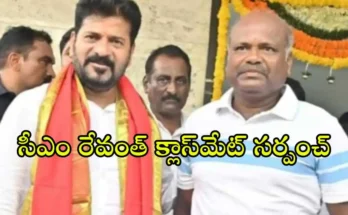 Revanth Reddy Classmate Sarpanch