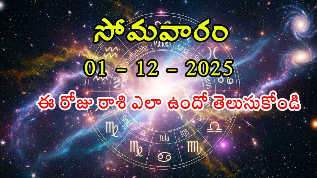 Today Horoscope In Telugu - 01 December 2025 Daily Rasi Phalalu for All Signs
