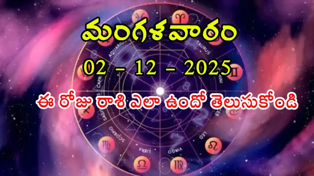 Today Horoscope In Telugu - 02 December 2025 Daily Rasi Phalalu for All Signs