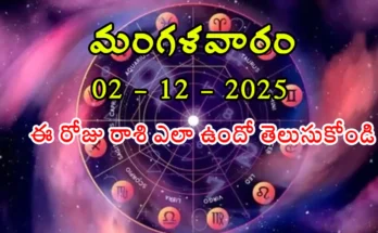 Today Horoscope In Telugu - 02 December 2025 Daily Rasi Phalalu for All Signs