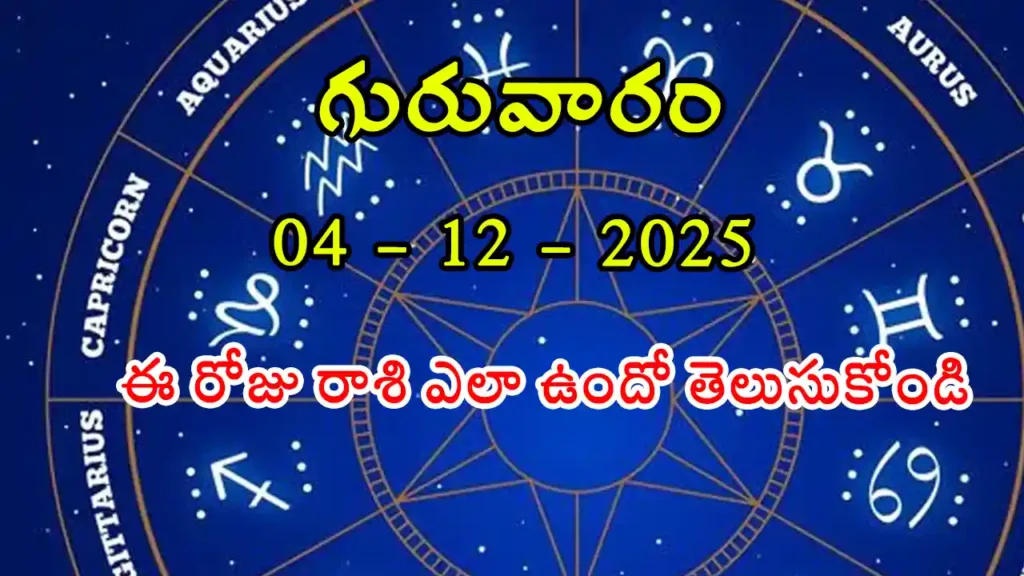 Today Horoscope In Telugu - 04 December 2025 Daily Rasi Phalalu for All Signs