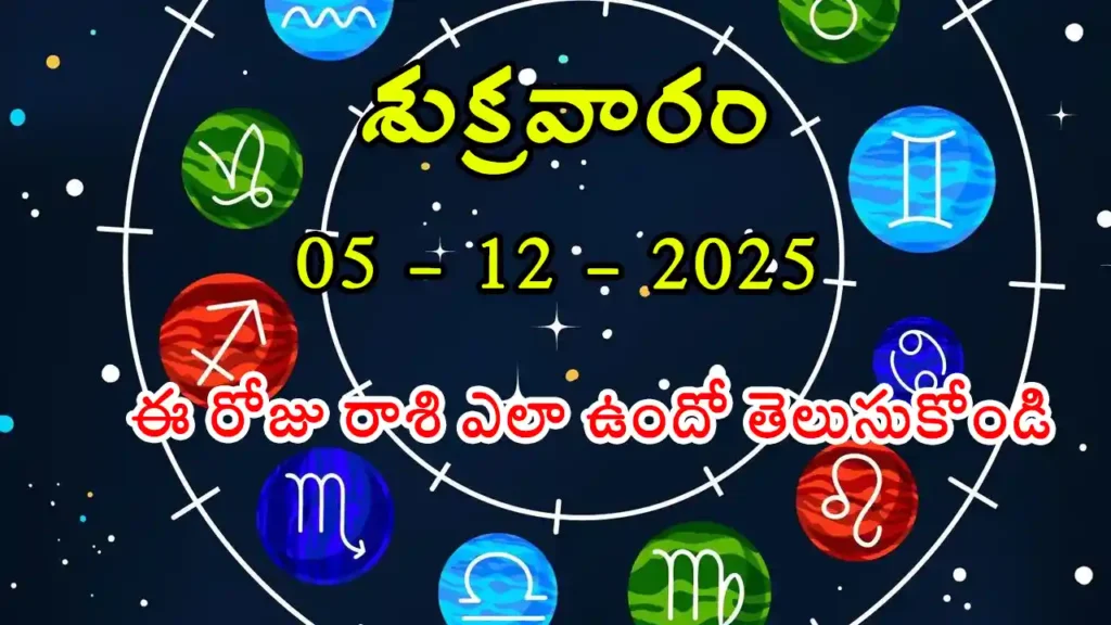 Today Horoscope In Telugu - 05 December 2025 Daily Rasi Phalalu for All Signs