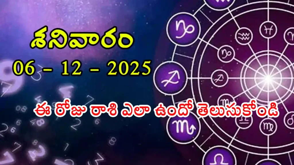 Today Horoscope In Telugu - 06 December 2025 Daily Rasi Phalalu for All Signs
