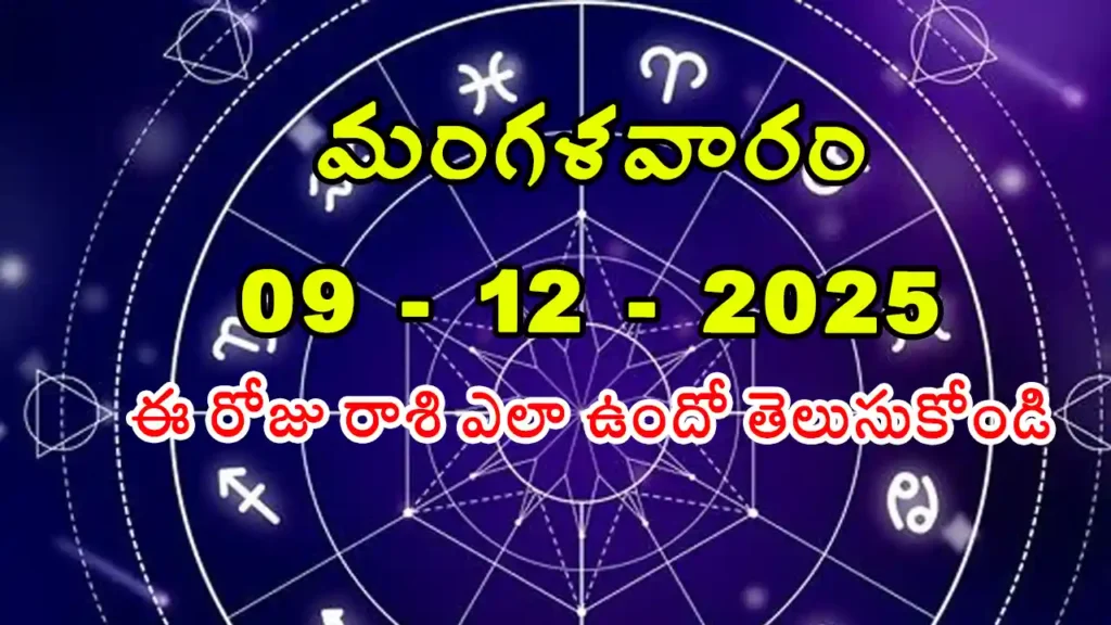 Today Horoscope In Telugu - 09 December 2025 Daily Rasi Phalalu for All Signs