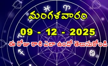 Today Horoscope In Telugu - 09 December 2025 Daily Rasi Phalalu for All Signs