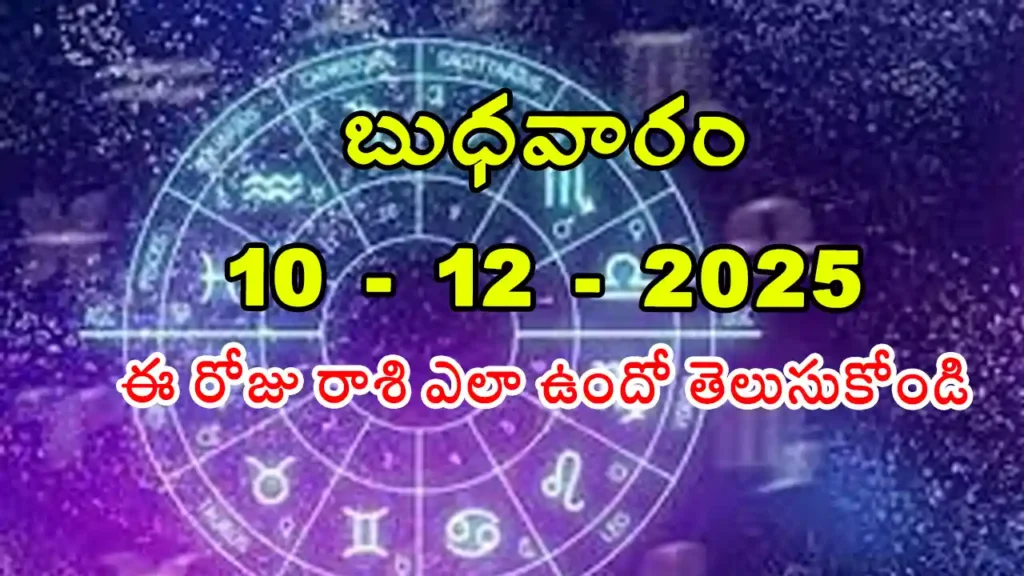 Today Horoscope In Telugu - 10 December 2025 Daily Rasi Phalalu for All Signs