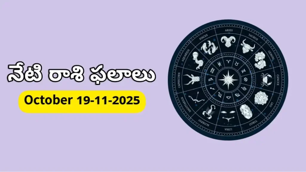 Today Horoscope In Telugu - 19 november 2025 Daily Rasi Phalalu for All Signs