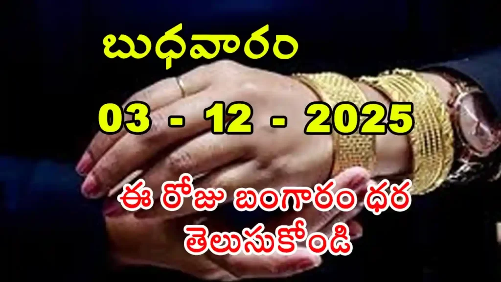 Gold Rate Today - Gold rate chart in Hyderabad jewelry store on 3 December 2025