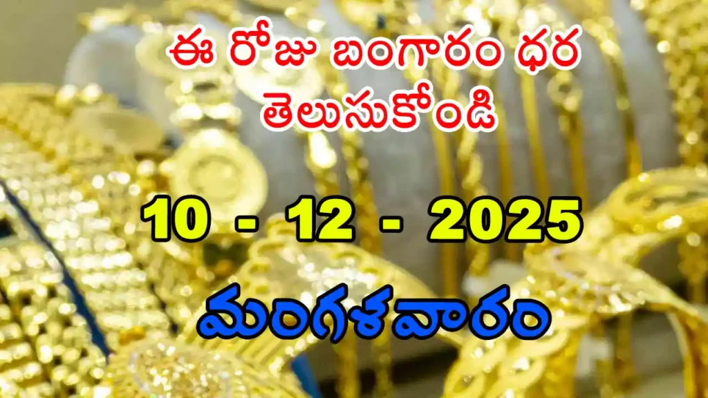 Gold Rate Today - Gold rate chart in Hyderabad jewelry store on 10 December 2025
