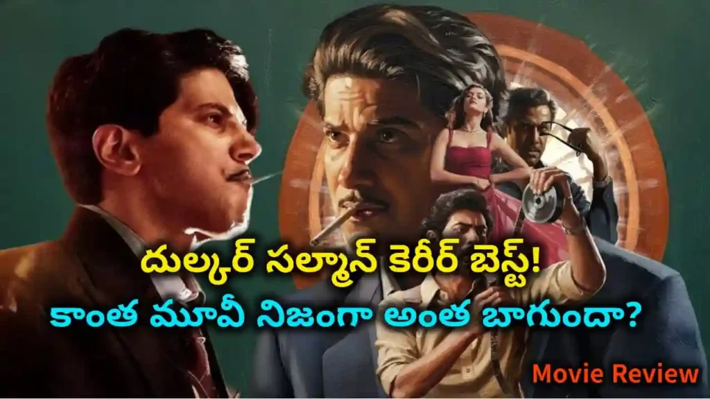 Kaantha Movie Review 2025 దుల్కర్ సల్మాన్ నటన