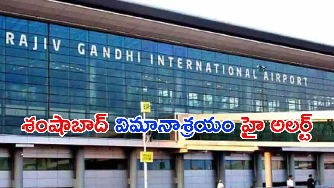 Knab Rgia RGIA Bomb Threat Hyderabad : RGIAలో బాంబు బెదిరింపు.. - Telanganapatrika