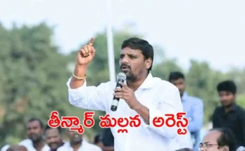 Teenmaar Mallanna House Arrest