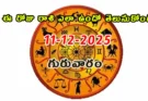 Today Horoscope In Telugu - 11 December 2025 Daily Rasi Phalalu for All Signs
