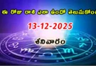 Today Rasi Phalalu : 13 December 2025 శనివారం రాశి ఫలితాలు!