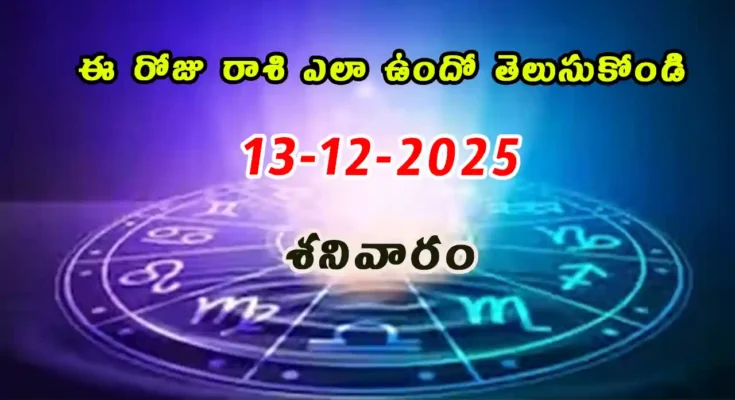 Today Horoscope In Telugu - 13 December 2025 Daily Rasi Phalalu for All Signs