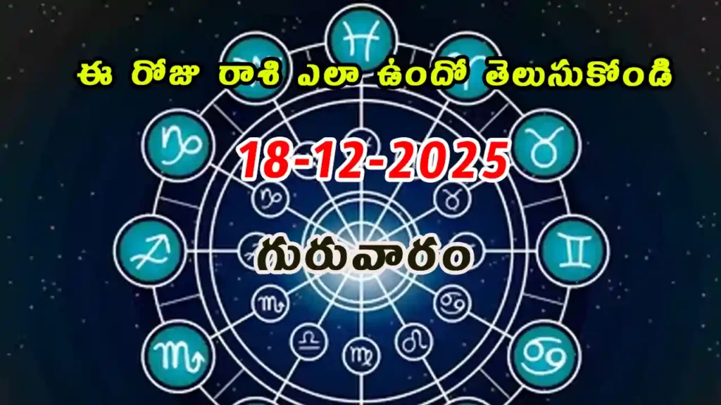 Today Horoscope In Telugu - 18 December 2025 Daily Rasi Phalalu for All Signs